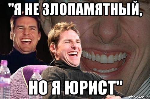 Ты же юрист