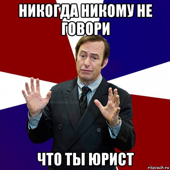 Мемы с днем юриста смешные
