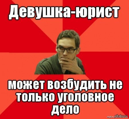 Мемы про день юриста (49 фото)