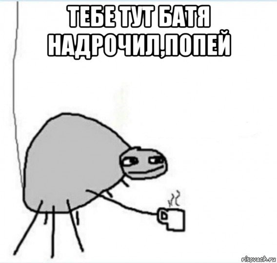 Мемы попей