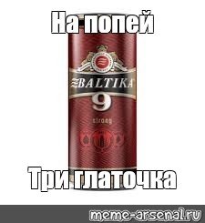 На попей