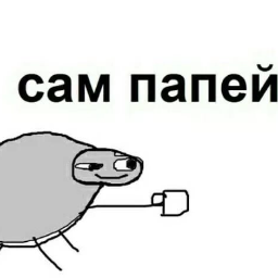 Сам попей