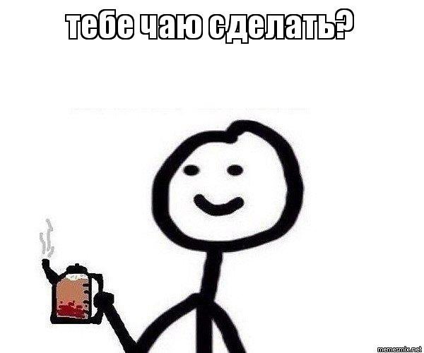 Мемы успокойся