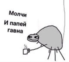Мемы папей