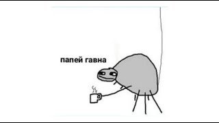 Нет ты папей настаиваю