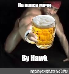 Пиво и чай Мем