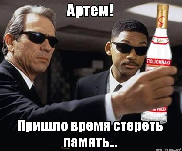 Мемы про стирания памяти