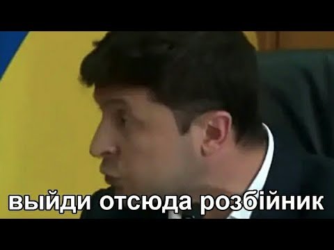Владимир Зеленский выйди отсюда разбойник