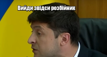 Выйди разбойник