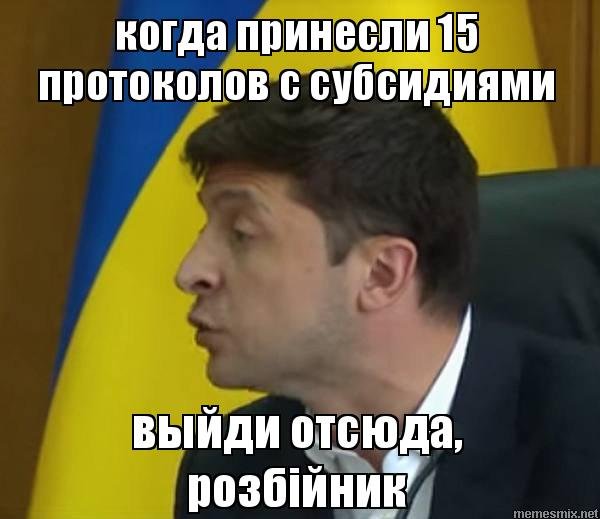 Зеленский выйди