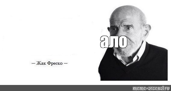 Жак Фреско мемы