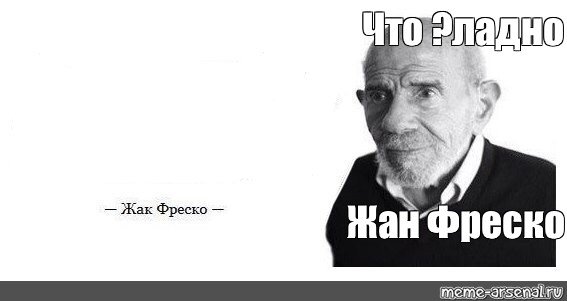 Ладно Жак Фреско Мем