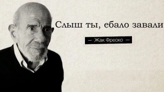 Жак Фреско Слышь ты