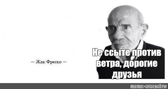 Жак Фреско мемы