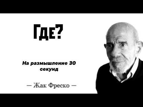 Жак Фреско на размышление 30 секунд