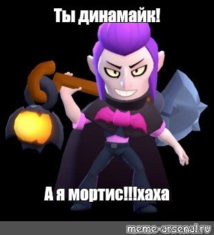Мортис и ДИНАМАЙК мемы