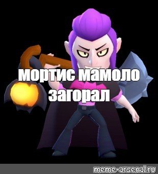 Мортис из БРАВЛ старс Мем