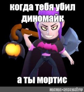Диномайк и Мортис