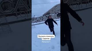 Мем не пытайтесь покинуть саратов откуда (50 фото)