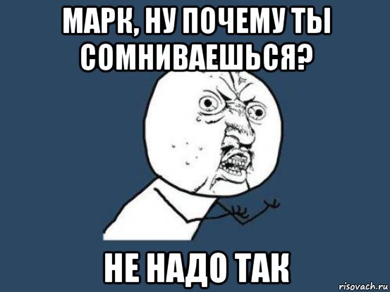 Мемы про марка смешные