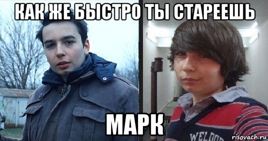 Мемы про марка обидные