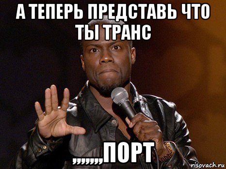 А теперь представьте Мем