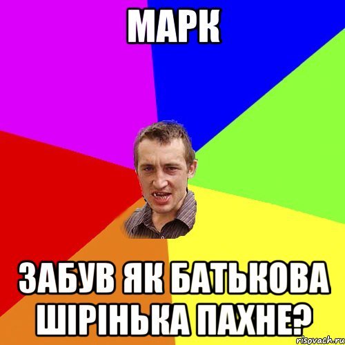 Мем про марка