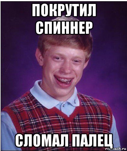 Неудачник Брайан Мем