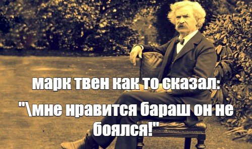 Марк Твен приколы