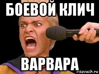 Варя Мем
