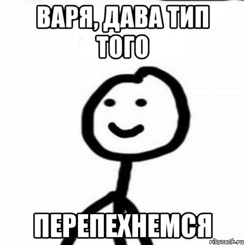 Варя мемы