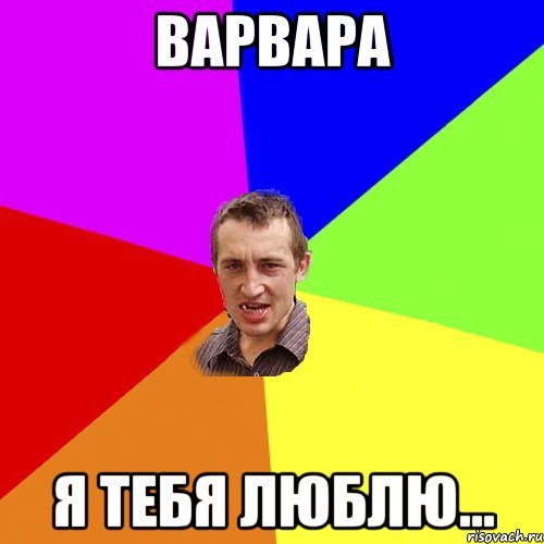 Я люблю варю