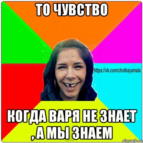 Мемы с именем Варвара