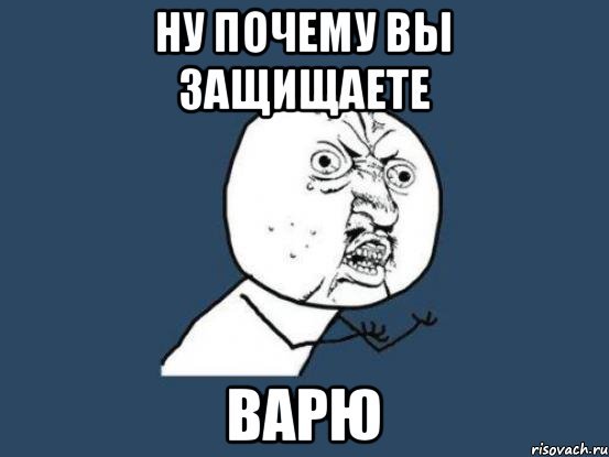 Шутки про варю