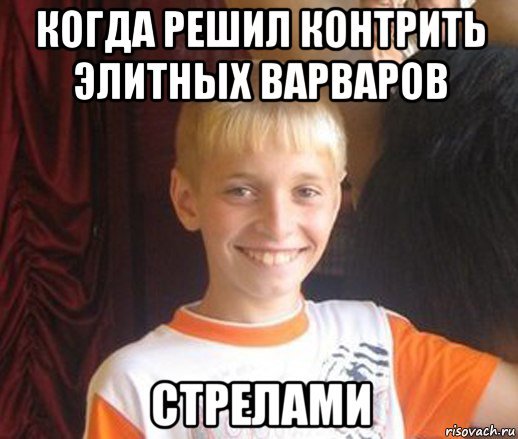 Мемы про элитных варваров