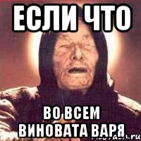Мемы с именем Варя