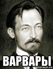 Варвары Мем