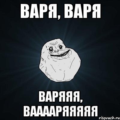 Варя Мем