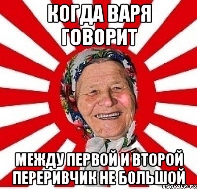 Приколы про варю