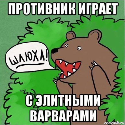 Элитные Варвары мемы