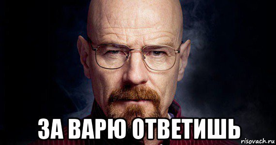 Мемы с именем Варя