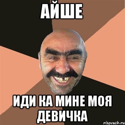 Шутка про Аишу