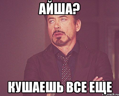 Приколы про Айшу