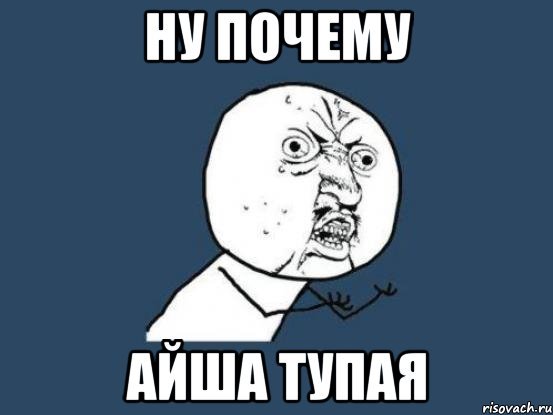 Мемы с именем Айша