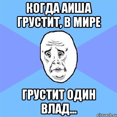 Аиша лох