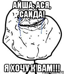 Айша мемы