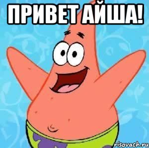 Привет Мем Патрик