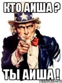 Шутка про Аишу