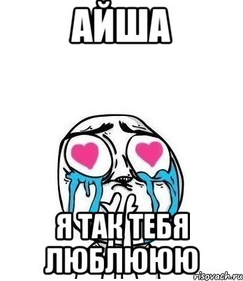Аиша я тебя люблю