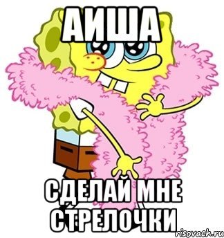 Мемы с именем Аиша